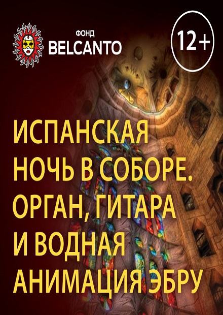 Испанская ночь в соборе. Орган, гитара и водная анимация-эбру