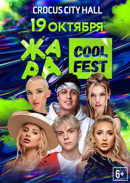 Жара Cool Fest