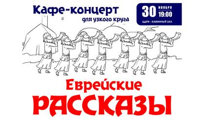 Еврейские рассказы