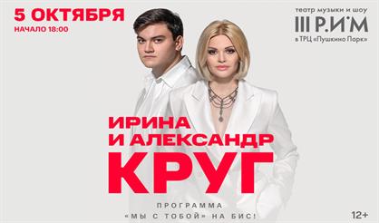 Ирина и Александр Круг