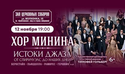 Хор Минина. "Истоки джаза: от спиричуэлс до наших дней"