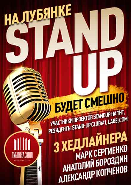 Stand Up на Лубянке