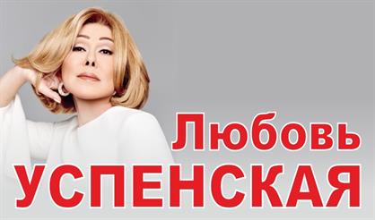 Любовь Успенская (г. Владимир)