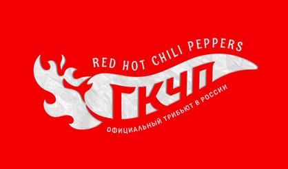 ГКЧП. Трибьют RHCP
