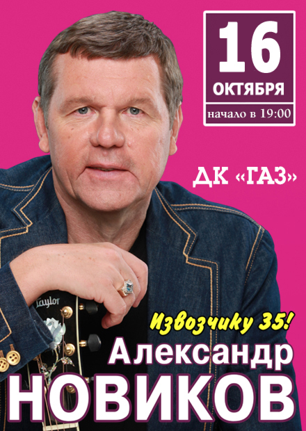 Александр Новиков