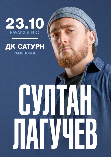Султан Лагучев (Раменское)