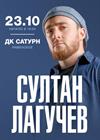 Султан Лагучев (Раменское)