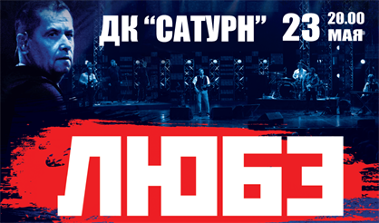 Любэ (Раменское)