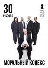 Моральный кодекс