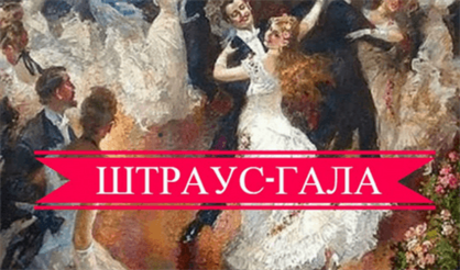 Новогодний концерт. Штраус-гала