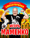 Игорь Маменко