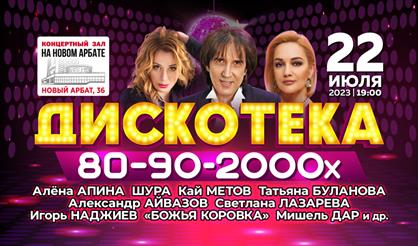 Дискотека 80-90-2000-х