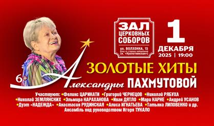 Золотые хиты Александры Пахмутовой