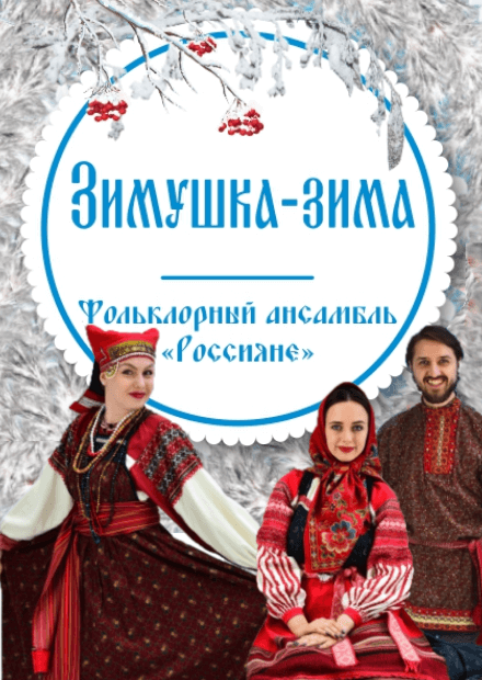 "Зимушка-зима"