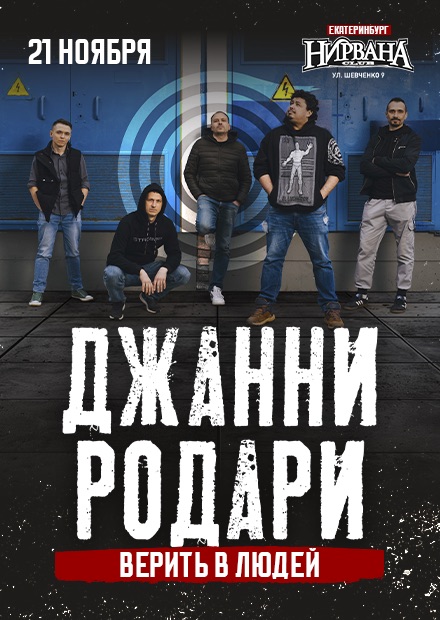 Джанни Родари (г. Екатеринбург)