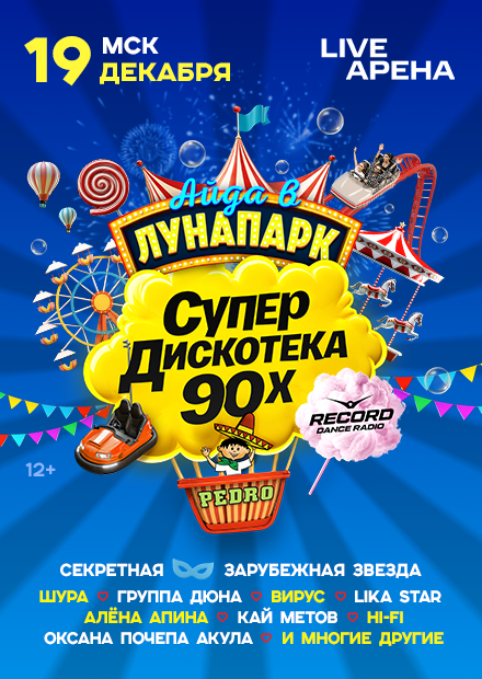 Супердискотека 90-х