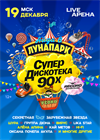 Супердискотека 90-х