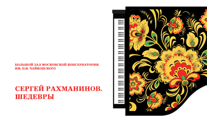 Сергей Рахманинов. Шедевры