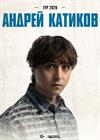 Андрей Катиков (г. Самара)