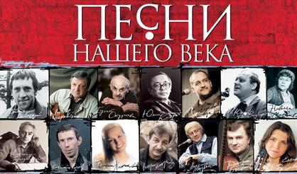 Песни нашего века