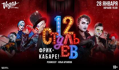 Фрик-кабаре «12 стульев»