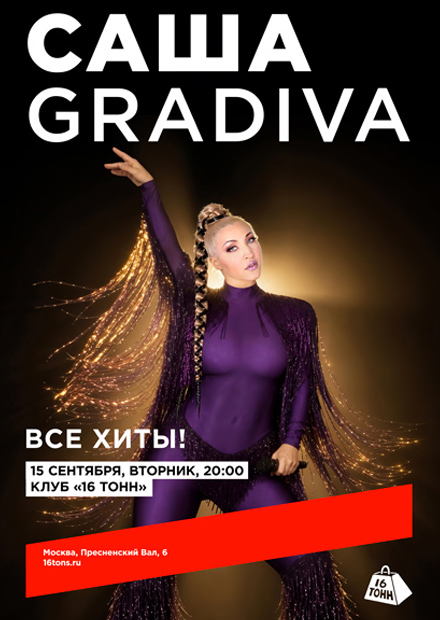 Саша Gradiva. Все хиты!