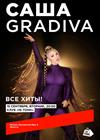 Саша Gradiva. Все хиты!