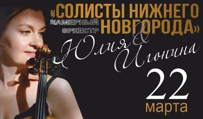 Юлия Игонина и Солисты НН