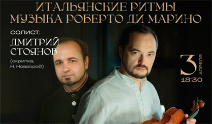 Итальянские ритмы. Музыка Роберто ди Марино