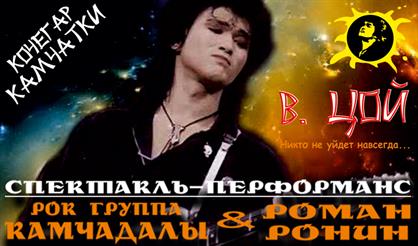 Кочегар Камчатки. Виктор Цой