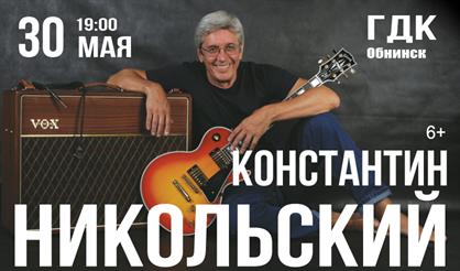 Константин Никольский (г. Обнинск)