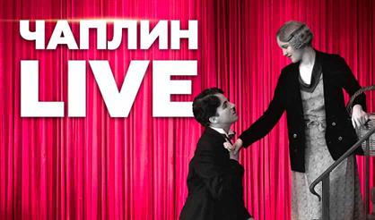 Чаплин live: фильм "Огни большого города" под живую музыку
