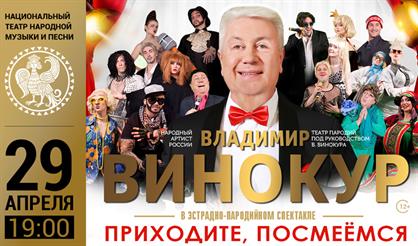 Владимир Винокур в программе «Приходите, посмеемся»