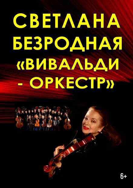 Светлана Безродная и "Вивальди-оркестр" (Серпухов)