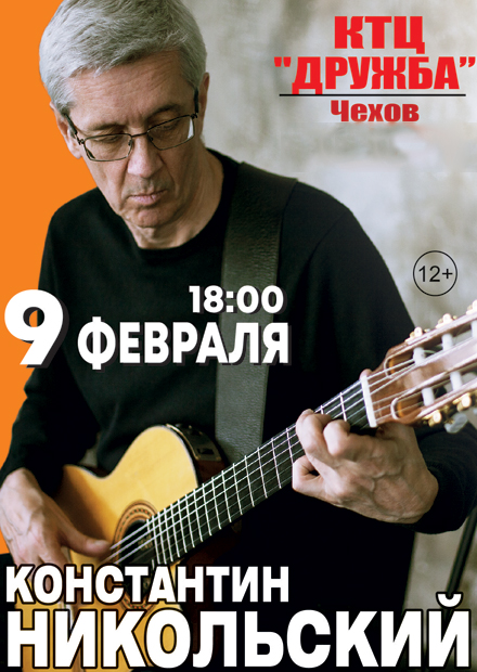 Константин Никольский (Чехов)