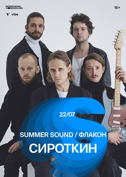 Сироткин. Summer Sound 2022
