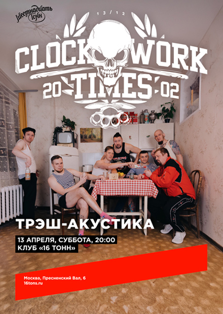 Clockwork Times (CWT). Трэш-акустика