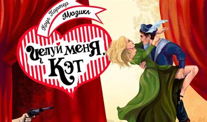 Целуй меня, Кэт!