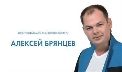 Алексей Брянцев (Люберцы)