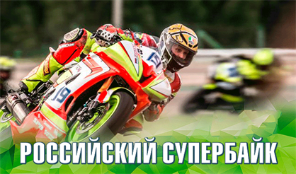 Мотогонки "Российский супербайк"