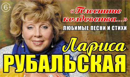 Лариса Рубальская. "Плесните колдовства..."