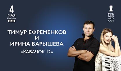 Тимур Ефременков и Ирина Барышева. «Кабачок 12»