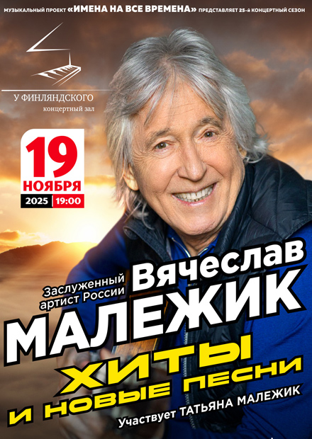 Вячеслав Малежик. Золотые хиты и новые песни