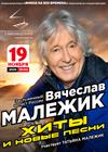 Вячеслав Малежик. Золотые хиты и новые песни