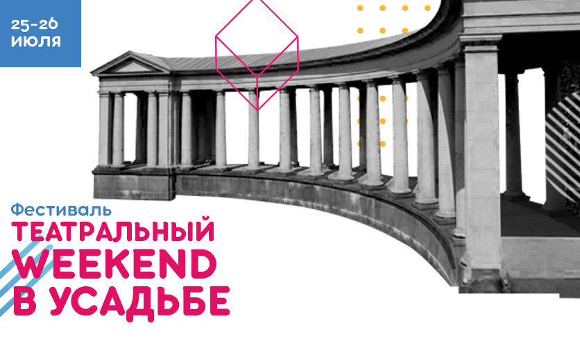 Театральный WEEKEND в Усадьбе