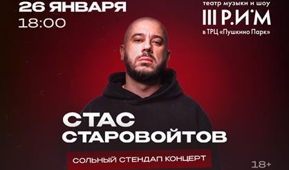 Стас Старовойтов