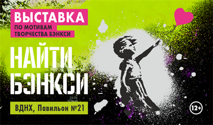 Выставка «Найти Бэнкси»