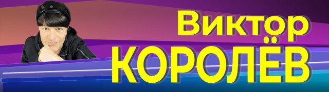Виктора Королева Песни Новые 2022 Год