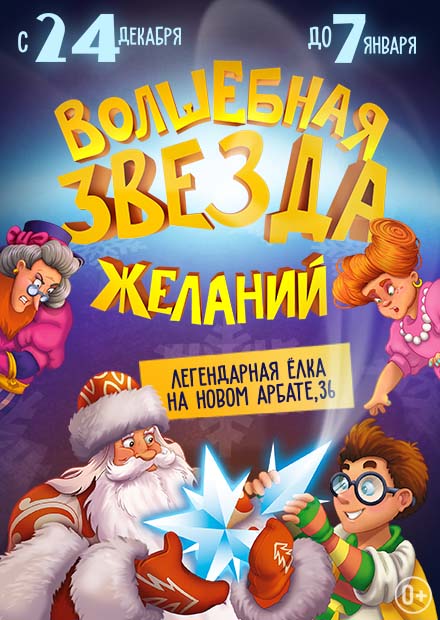 Волшебная звезда желаний. Зона подарков