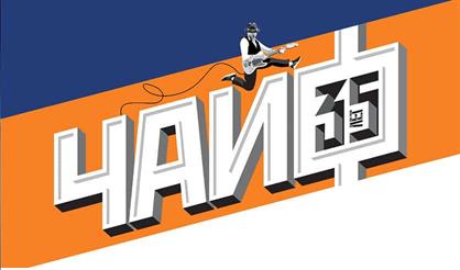 Чайф: 35 лет группе (СПб)